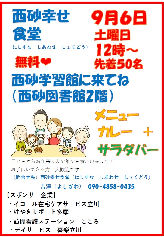 こども食堂（立川西砂）の開催のお知らせ西砂幸せ食堂250906チラシ | イコール在宅ケアサービスグループ