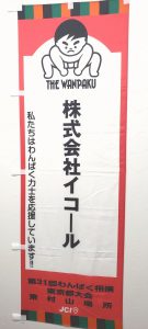 わんぱく相撲東京都大会に協賛いたしました