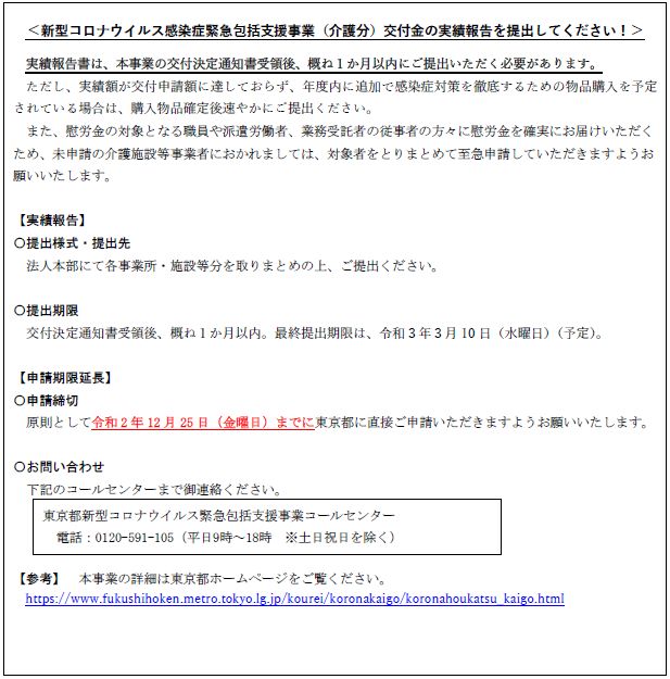 介護職むけコロナ慰労金など緊急包括支援事業の実績報告期限について東京都からお知らせ（介護保険）