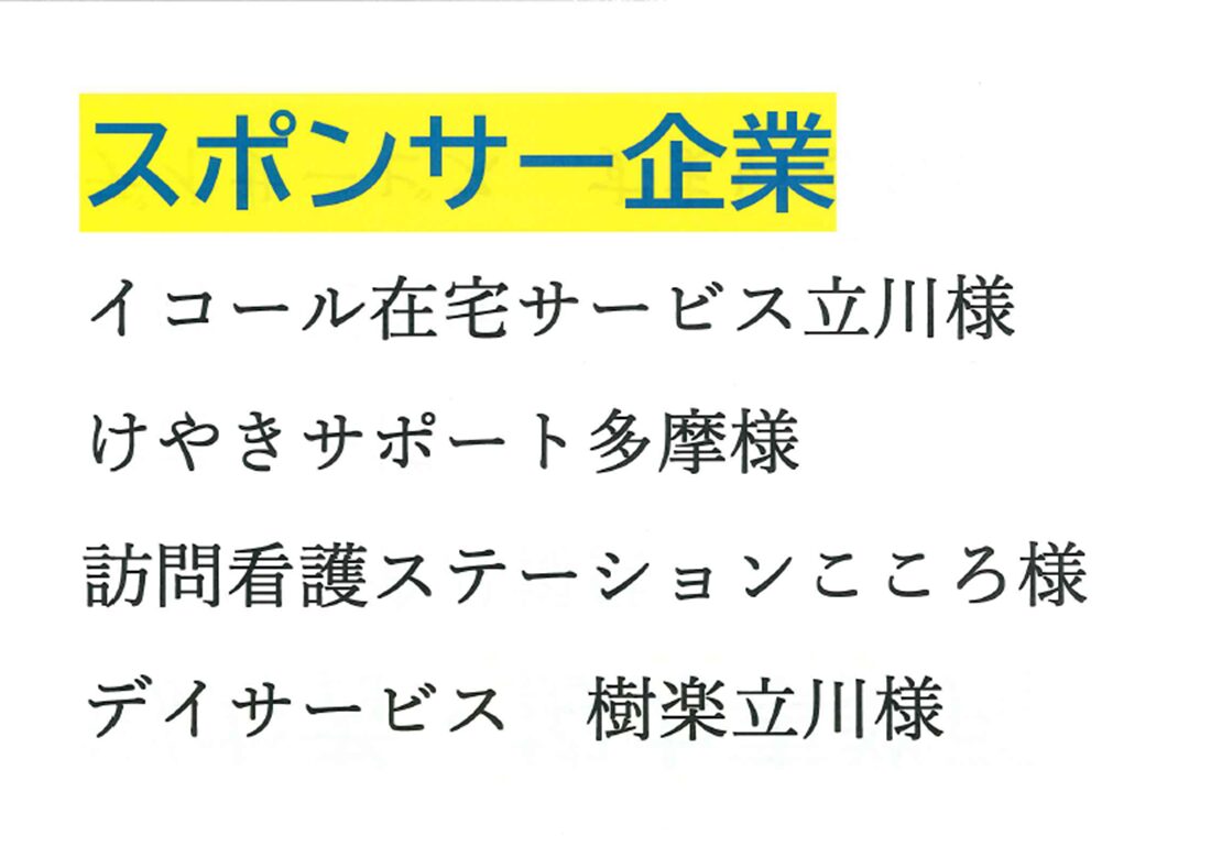立川子ども食堂