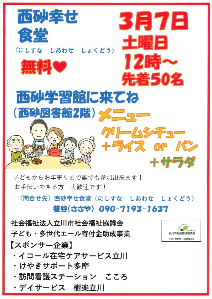 こども食堂（立川西砂）の開催のお知らせイコール在宅ケアサービスグループ