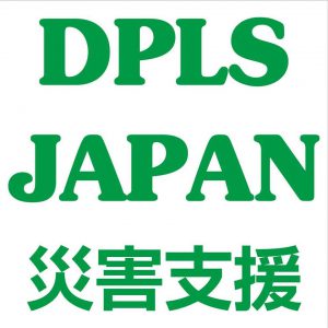 DPLS-JAPAN（災害支援団体）の会員となり支援しております | イコール在宅ケアサービス