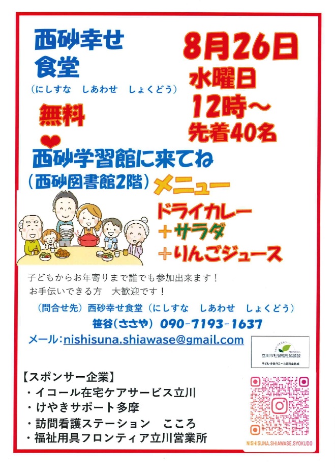 こども食堂(立川西砂)の開催のお知らせ | イコール在宅ケアサービスグループ こども食堂(立川西砂)の開催のお知らせイコール在宅ケアサービスグループ