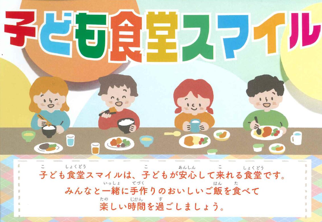 こども食堂スマイル（東大和リビングテラス）の開催のお知らせイコール在宅ケアサービスグループ