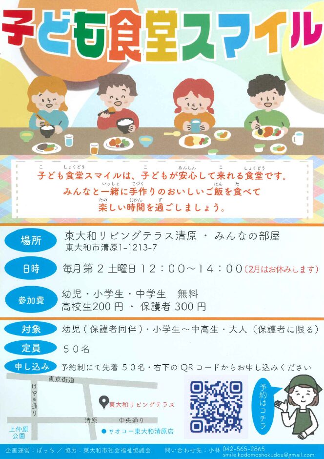 こども食堂スマイル（東大和リビングテラス）の開催のお知らせイコール在宅ケアサービスグループ