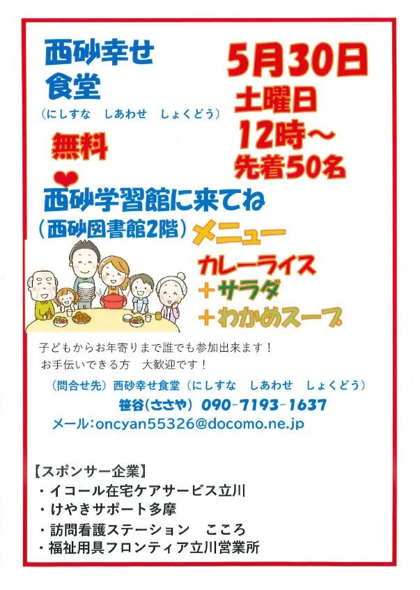 こども食堂（立川西砂）の開催のお知らせイコール在宅ケアサービスグループ