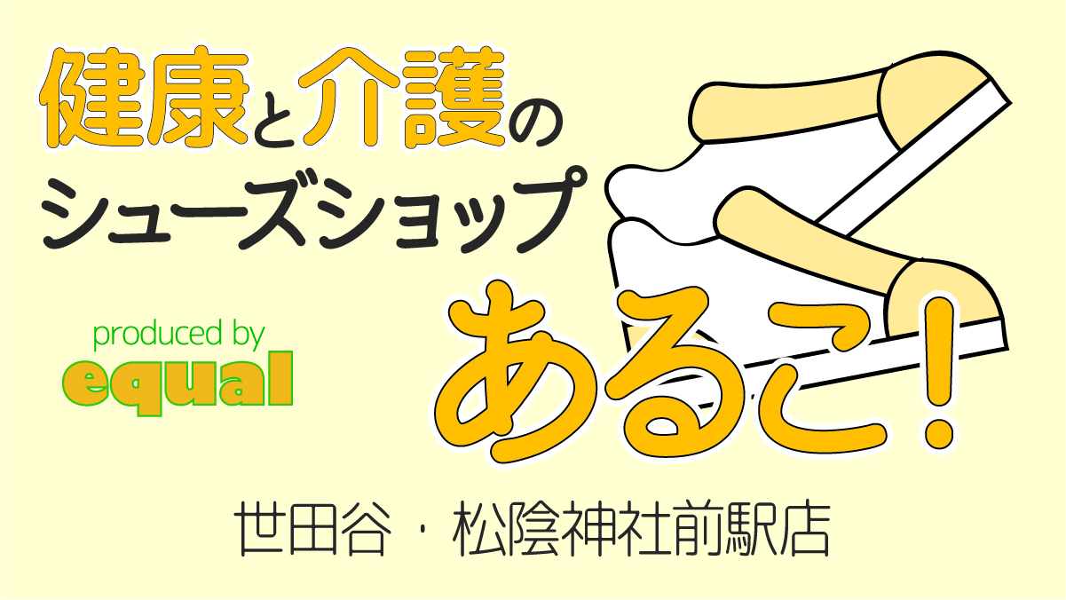 シニアと介護のシューズショップあるこ!世田谷店 | イコール在宅ケアサービスグループ シニアと介護のシューズショップあるこ!世田谷店イコール在宅ケアサービスグループ