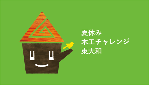 夏休み木工チャレンジ東大和をサポート|イコール在宅ケアサービス