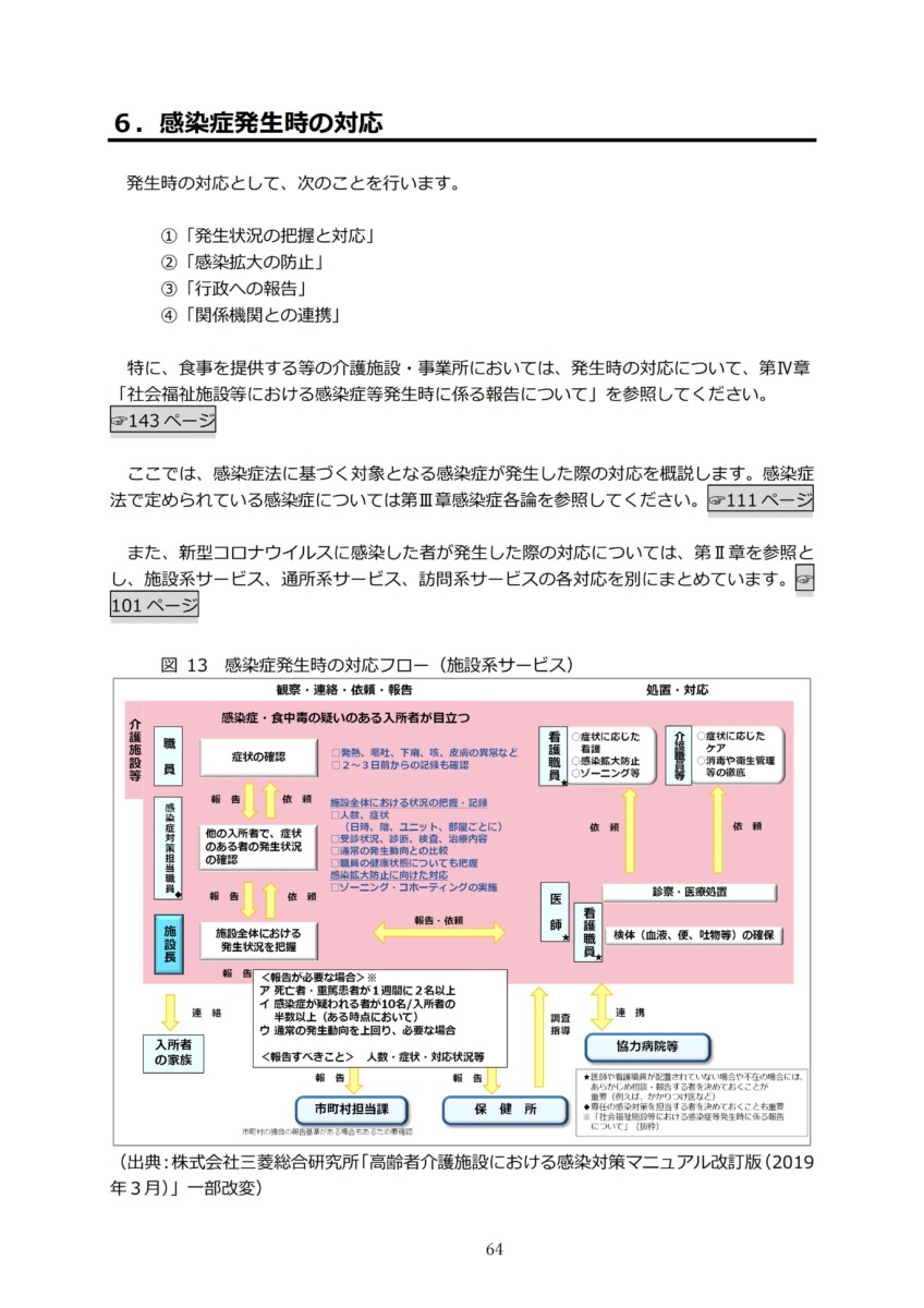 P67 介護現場における感染対策の手引き｜厚労省2020/10/1