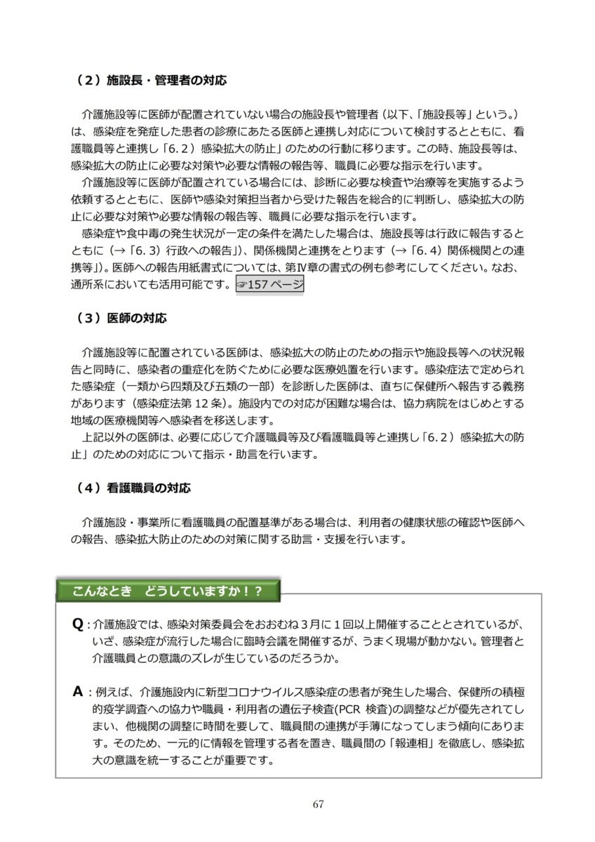P70 介護現場における感染対策の手引き｜厚労省2020/10/1