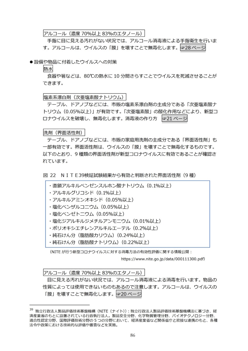 P89 介護現場における感染対策の手引き｜厚労省2020/10/1