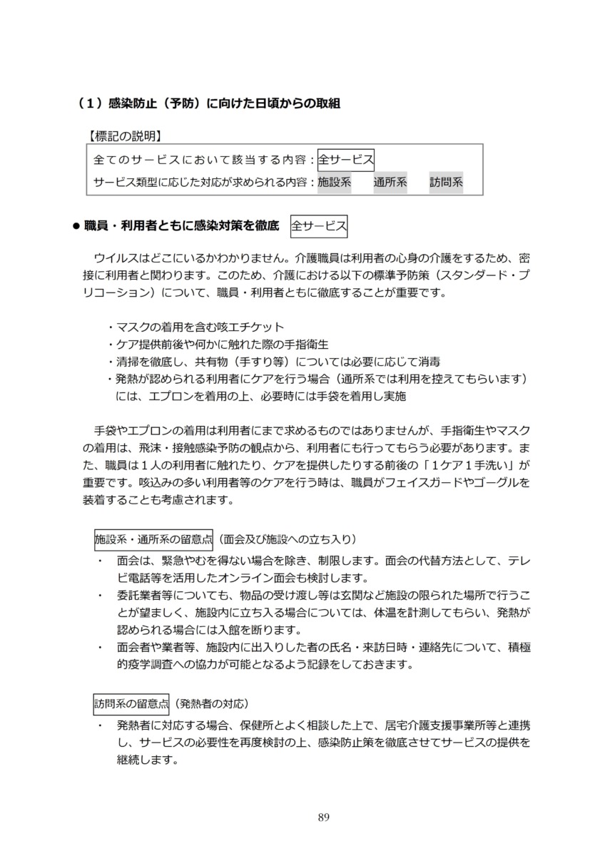 P92 介護現場における感染対策の手引き｜厚労省2020/10/1