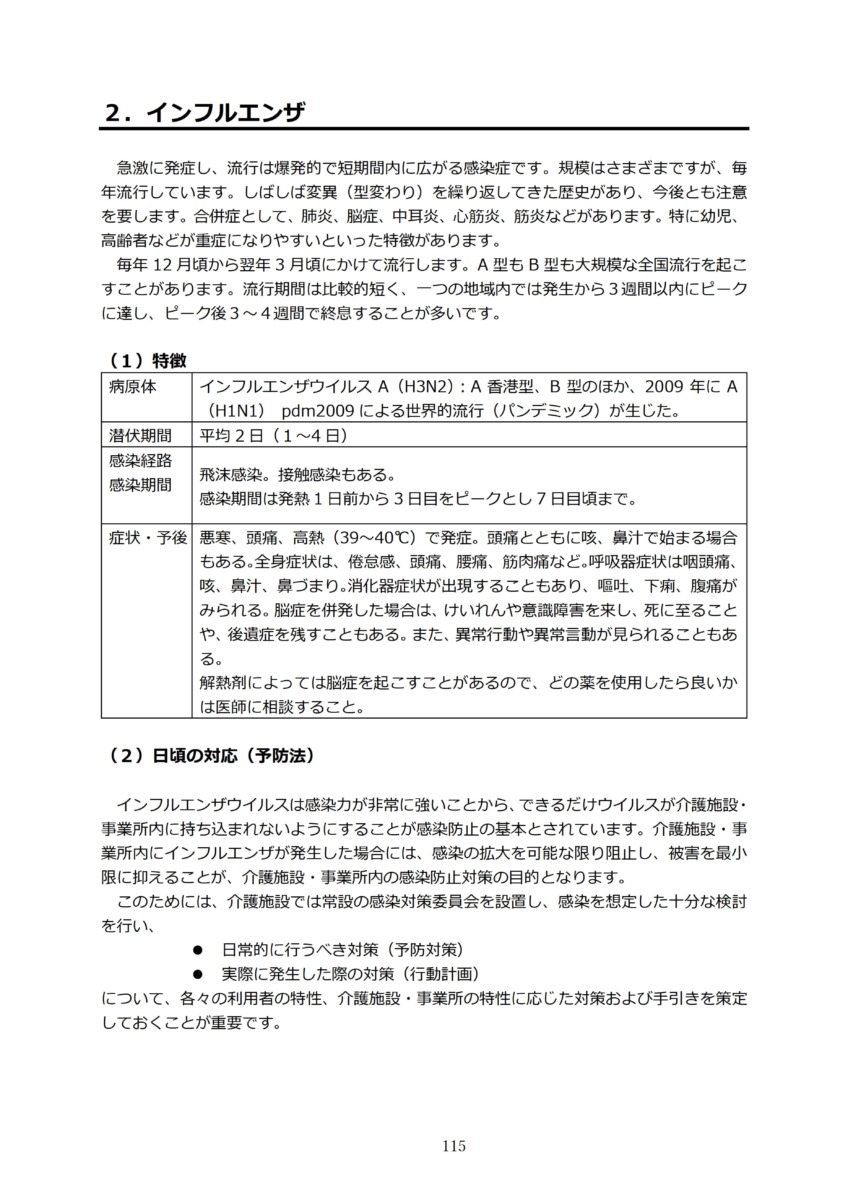 P118介護現場における感染対策の手引き｜厚労省2020/10/1