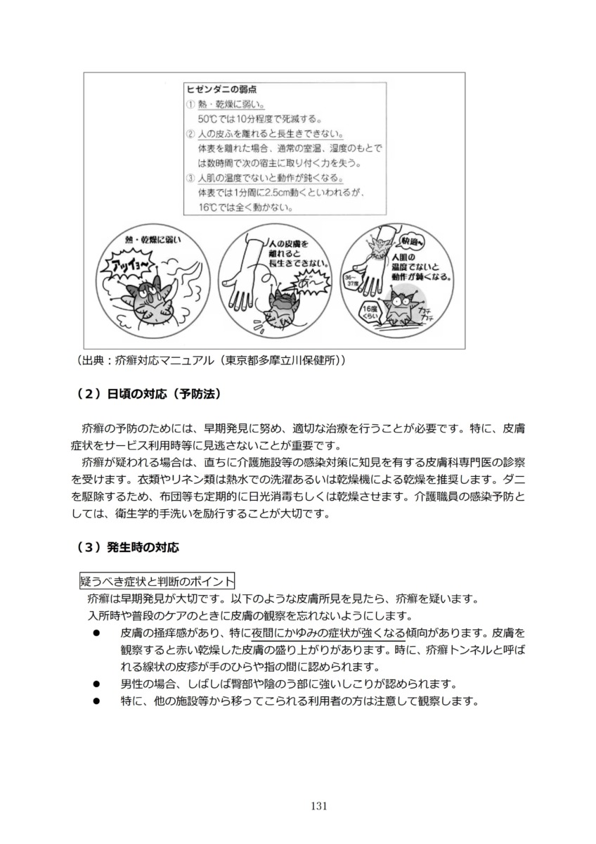 P134 介護現場における感染対策の手引き｜厚労省2020/10/1