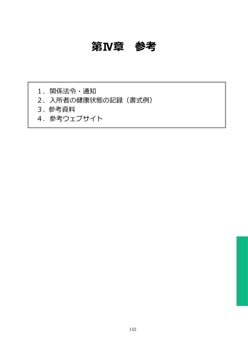P145 介護現場における感染対策の手引き｜厚労省2020/10/1